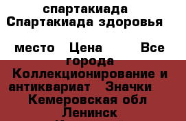 12.1) спартакиада : Спартакиада здоровья  1 место › Цена ­ 49 - Все города Коллекционирование и антиквариат » Значки   . Кемеровская обл.,Ленинск-Кузнецкий г.